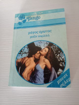 Μαγος ερωτας Tango 820