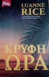 Η κρυφή ώρα