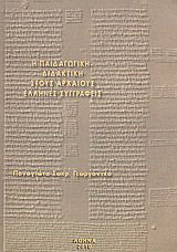 Η παιδαγωγική - διδακτική στους Αρχαίους Έλληνες συγγραφείς
