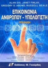 Επικοινωνία Ανθρώπου Υπολογιστή 3η Έκδοση