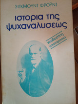 Ιστορία της ψυχανάλυσεως