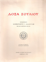 Δόξα Σουλίου, Εγκώμιον Αλεξάνδρου Ι.Καλούδη μεγάλου ευεργέτου Σουλίου
