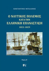 Ο ναυτικός πόλεμος κατά την ελληνική επανάσταση 1821-1829