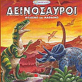 Δεινόσαυροι: Φτιάχνω και μαθαίνω