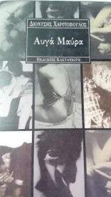 ΑΥΓΑ ΜΑΥΡΑ