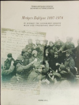 Μνήμες Πολέμου 1897-1974. Οι αγώνες του Ελληνικού Έθνους μέσα από προσωπικές μαρτυρίες