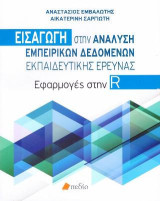 Εισαγωγή στην Ανάλυση Εμπειρικών Δεδομένων Εκπαιδευτικής Έρευνας: Εφαρμογές στην R
