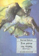 ΣΤΑ ΜΑΤΙΑ ΤΗΣ ΤΙΓΡΗΣ