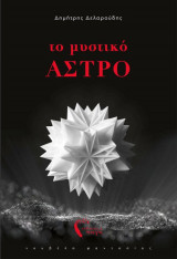 Το Μυστικό Άστρο