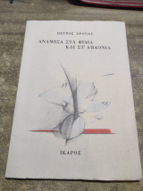 Ανάμεσα στα φίδια και στ' αηδόνια