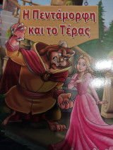 Η πεντάμορφη και το τέρας