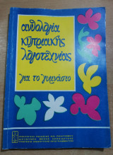 Ανθολογία Κυπριακής Λογοτεχνίας για το Γυμνάσιο