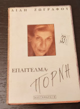 Επάγγελμα Πόρνη (33 Έκδοση)