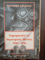 Νομισματικές και οικονομικές μελέτες 1945-1996 τόμος Α