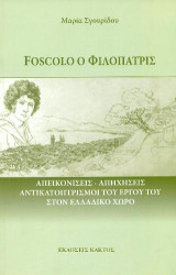 Foscolo ο φιλόπατρις: Απεικονίσεις - απηχήσεις αντικατοπρισμοί του έργου του στον ελλαδικό χώρο