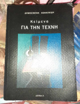 Κειμενα για την τεχνη