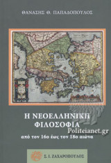 Η ΝΕΟΕΛΛΗΝΙΚΗ ΦΙΛΟΣΟΦΙΑ