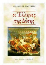 Οι Έλληνες της Δύσης