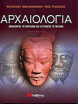 Αρχαιολογία