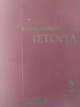 Παγκόσμιος ιστορία τόμος 2
