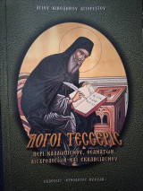 Λόγοι Τέσσερις