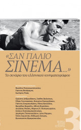 «Σαν παλιό σινεμά» – Νοσταλγικό ταξίδι στην ιστορία του ελληνικού κινηματογράφου