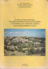 Το χωριό Νόστιμο των Καστανοχωρίων Ν.Καστοριάς