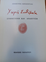 Χωρίς συνθήματα Συμμετοχή και ανάπτυξη