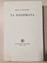 Κώστας Μιχαηλίδης Τα ποιηματα