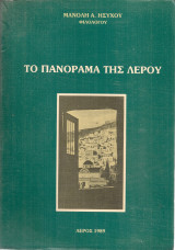 Το πανόραμα της Λέρου