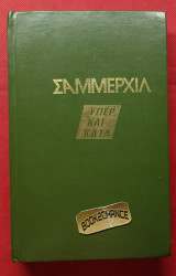 Σάμμερχιλ Υπέρ και Κατά