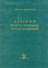 ΛΕΞΙΚΟΝ ΕΛΛΗΝΟ-ΤΟΥΡΚΙΚΟΝ, ΤΟΥΡΚΟ-ΕΛΛΗΝΙΚΟΝ