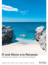 Η ζωή δίπλα στη θάλασσα,συναρπαστικοί παραθαλάσσιοι προορισμοί της Ελλάδας