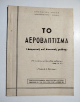 Το αεροβάπτισμα