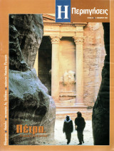 Η Περιηγήσεις - τεύχος 1 - Νοέμβριος 2005 - Πέτρα