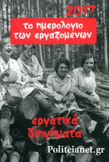 ΤΟ ΗΜΕΡΟΛΟΓΙΟ ΤΩΝ ΕΡΓΑΖΟΜΕΝΩΝ 2017