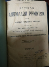 Λεξικό ανωμάλων ρημάτων της αρχαίας ελληνικής γλώσσας και της αττικής διαλέκτο
