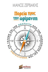Πορεία προς την ωρίμανση: Από την ικανοποίηση και τον ενθουσιασμό, στη γαλήνη και την ανάπαυση
