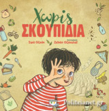 Χωρίς σκουπίδια