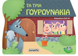 Τα τρία γουρουνάκια