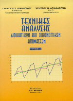 Τεχνικές ανάλυσης διοικητικών και οικονομικών αποφάσεων