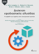 Διοίκηση εφοδιαστικής αλυσίδας: Η συμβολή των logistics στην επιχειρησιακή αριστεία
