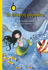 Η άτακτη γοργόνα