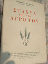 Στάχυα από τον Αγρό Του