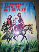 Ιστορίες από τη Βίβλο