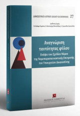 Αναγνώριση ταυτότητας φύλου: Ενόψει του Σχεδίου Νόμου της Νομοπαρασκευαστικής Επιτροπής του Υπουργείου Δικαιοσύνης. Διεύθυνση Σειράς: Μ. Καΐάφα-Γκμπάντι, Ε. Κουνουγέρη-Μανωλεδάκη, Ε. Συμεωνίδου-Καστανίδου. [Σειρά: Δημοσιεύματα Ιατρικού Δικαίου και Βιοηθικ