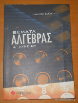 ΘΕΜΑΤΑ ΑΛΓΕΒΡΑΣ Α' ΛΥΚΕΙΟΥ