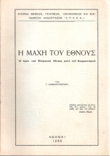 Η μάχη του έθνους