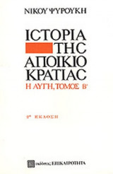 Η ΙΣΤΟΡΙΑ ΤΗΣ ΑΠΟΙΚΙΟΚΡΑΤΙΑΣ (ΔΕΥΤΕΡΟΣ ΤΟΜΟΣ)