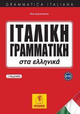 Ιταλική γραμματική στα Ελληνικά